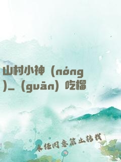 山村小神農(nóng)