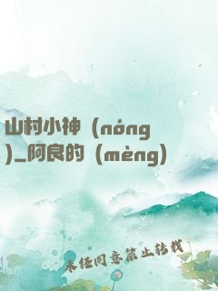 山村小神農(nóng)