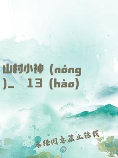 山村小神農(nóng)