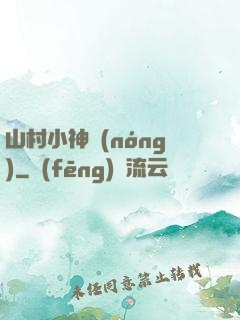 山村小神農(nóng)
