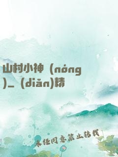 山村小神農(nóng)