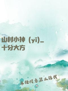 山村小神醫(yī)