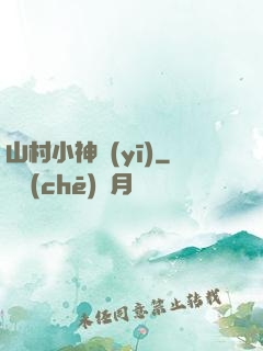 山村小神醫(yī)
