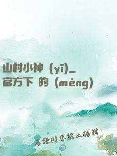 山村小神醫(yī)