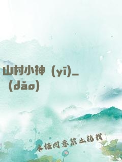 山村小神醫(yī)