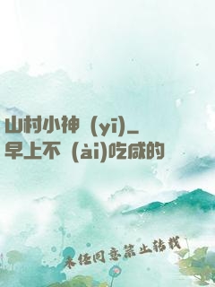 山村小神醫(yī)