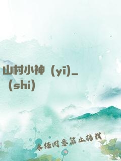山村小神醫(yī)