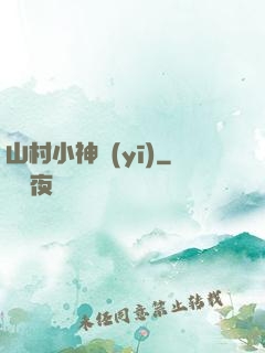山村小神醫(yī)