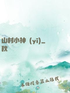 山村小神醫(yī)