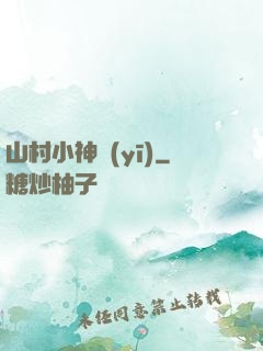 山村小神醫(yī)