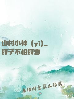 山村小神醫(yī)