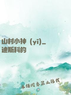 山村小神醫(yī)