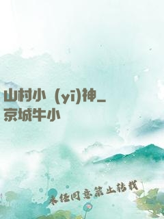 山村小醫(yī)神