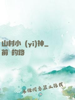 山村小醫(yī)神