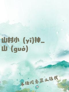 山村小醫(yī)神