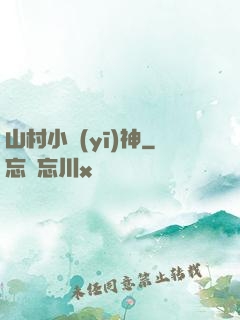 山村小醫(yī)神