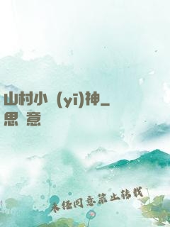 山村小醫(yī)神