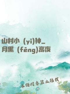 山村小醫(yī)神