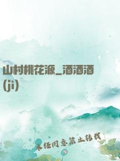 山村桃花源