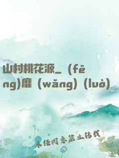 山村桃花源