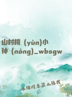 山村桃運(yùn)小神農(nóng)