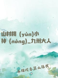 山村桃運(yùn)小神農(nóng)