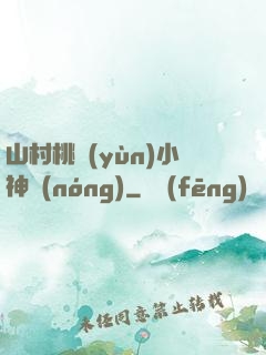 山村桃運(yùn)小神農(nóng)