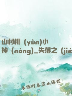 山村桃運(yùn)小神農(nóng)