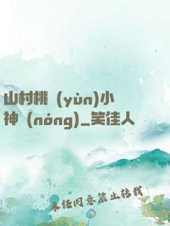 山村桃運(yùn)小神農(nóng)