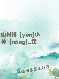 山村桃運(yùn)小神農(nóng)