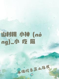 山村桃運小神農(nóng)