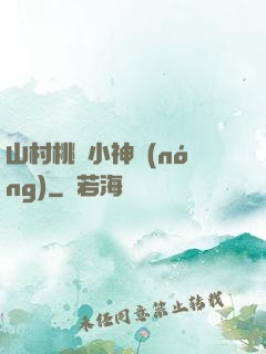 山村桃運小神農(nóng)