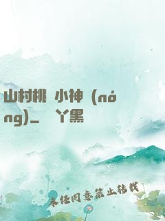山村桃運小神農(nóng)