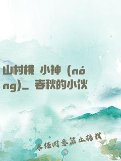 山村桃運小神農(nóng)