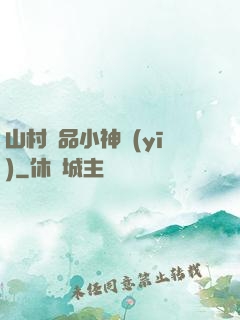 山村極品小神醫(yī)