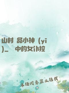 山村極品小神醫(yī)