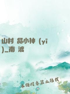 山村極品小神醫(yī)