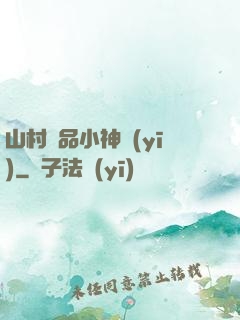 山村極品小神醫(yī)
