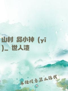 山村極品小神醫(yī)