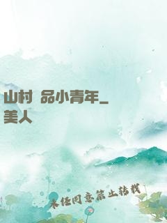 山村極品小青年