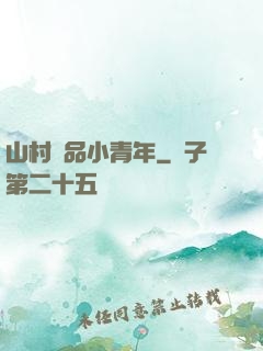 山村極品小青年