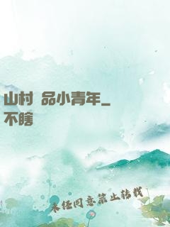 山村極品小青年