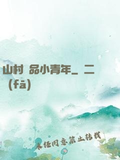 山村極品小青年