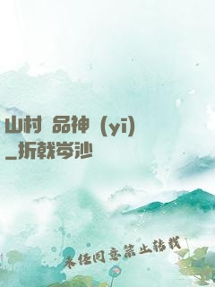 山村極品神醫(yī)
