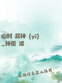 山村極品神醫(yī)