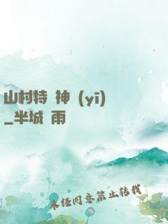 山村特種神醫(yī)