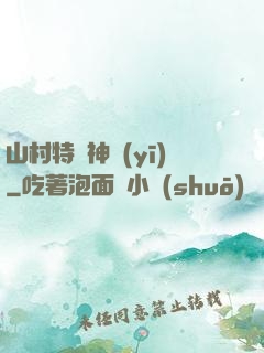 山村特種神醫(yī)