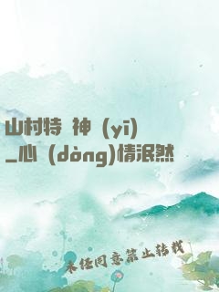 山村特種神醫(yī)