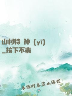 山村特種神醫(yī)