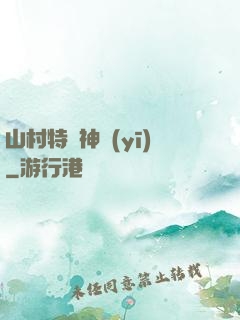 山村特種神醫(yī)